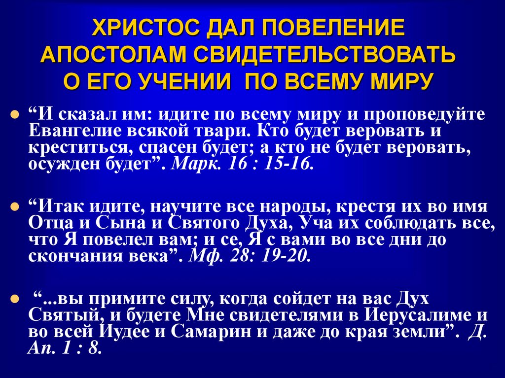 ХРИСТОС ДАЛ ПОВЕЛЕНИЕ АПОСТОЛАМ СВИДЕТЕЛЬСТВОВАТЬ О ЕГО УЧЕНИИ ПО ВСЕМУ МИРУ