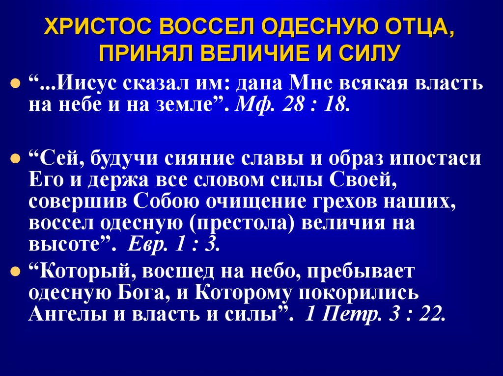 ХРИСТОС ВОССЕЛ ОДЕСНУЮ ОТЦА, ПРИНЯЛ ВЕЛИЧИЕ И СИЛУ
