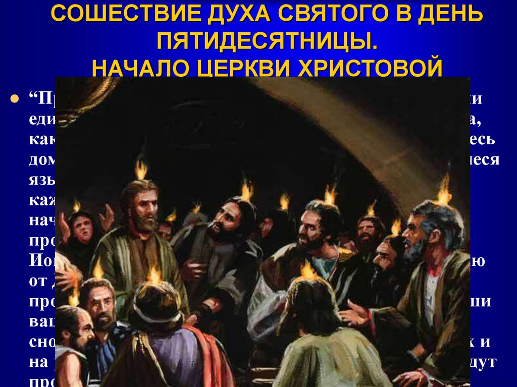 СОШЕСТВИЕ ДУХА СВЯТОГО В ДЕНЬ ПЯТИДЕСЯТНИЦЫ. НАЧАЛО ЦЕРКВИ ХРИСТОВОЙ
