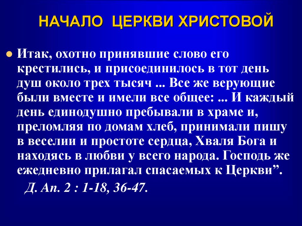НАЧАЛО ЦЕРКВИ ХРИСТОВОЙ