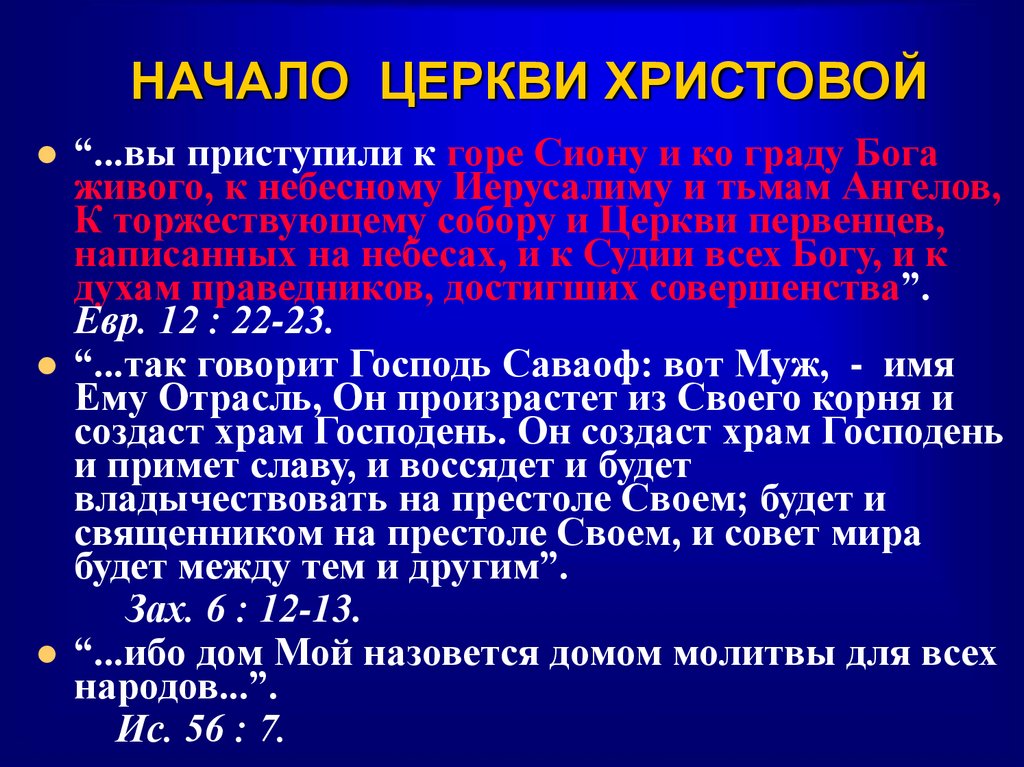 НАЧАЛО ЦЕРКВИ ХРИСТОВОЙ