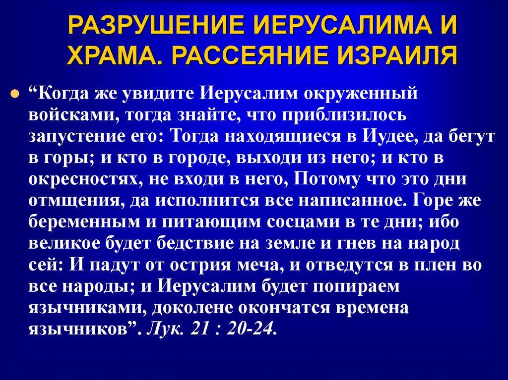 РАЗРУШЕНИЕ ИЕРУСАЛИМА И ХРАМА. РАССЕЯНИЕ ИЗРАИЛЯ