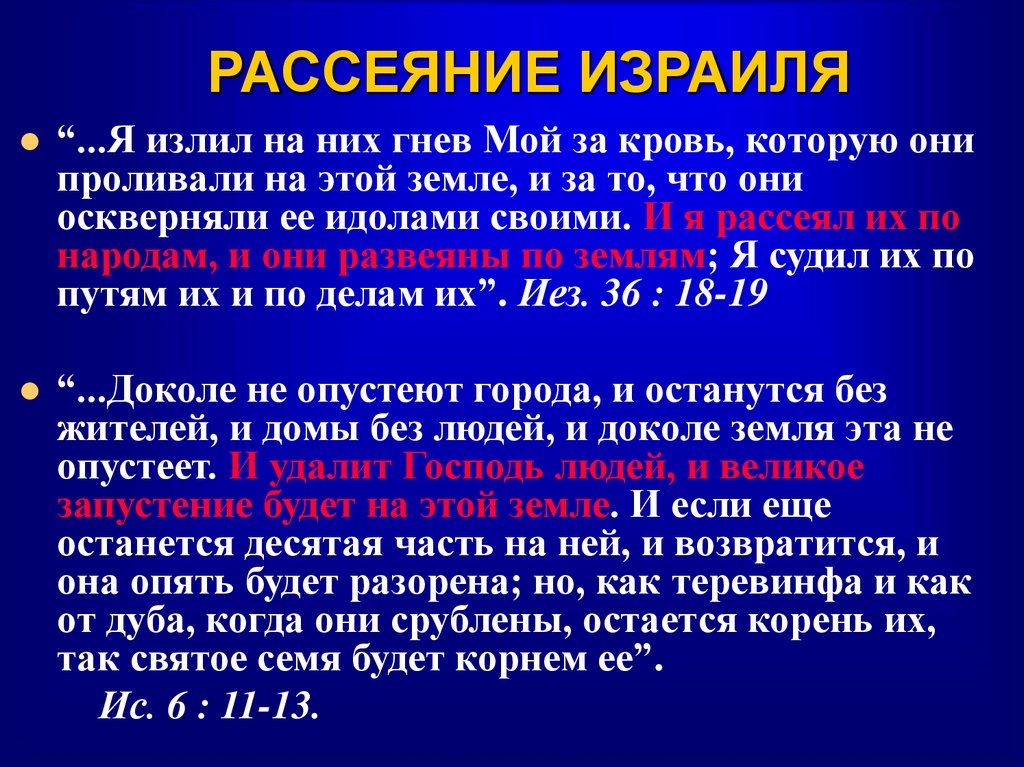 РАССЕЯНИЕ ИЗРАИЛЯ