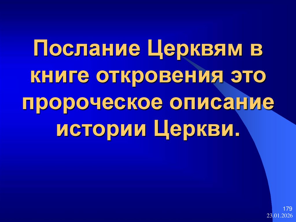 Послание Церквям в книге откровения это пророческое описание истории Церкви.