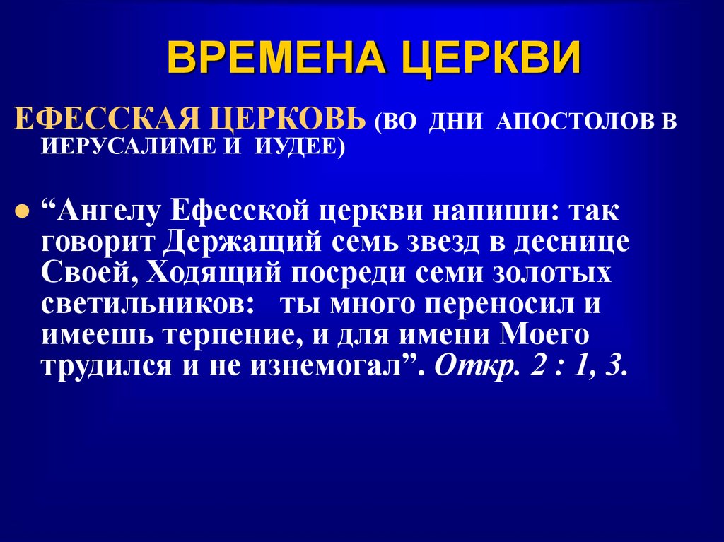 ВРЕМЕНА ЦЕРКВИ