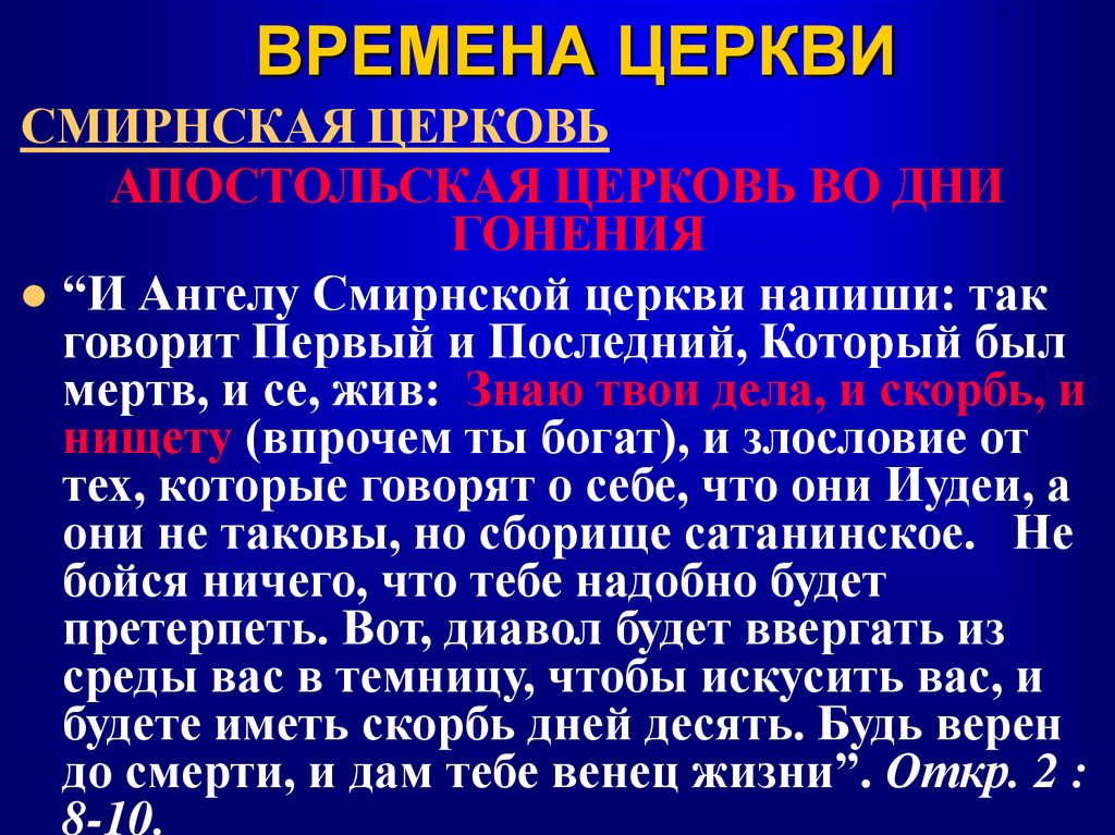 ВРЕМЕНА ЦЕРКВИ