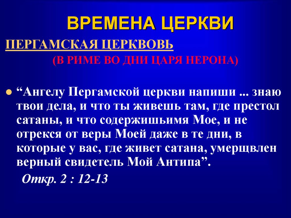 ВРЕМЕНА ЦЕРКВИ