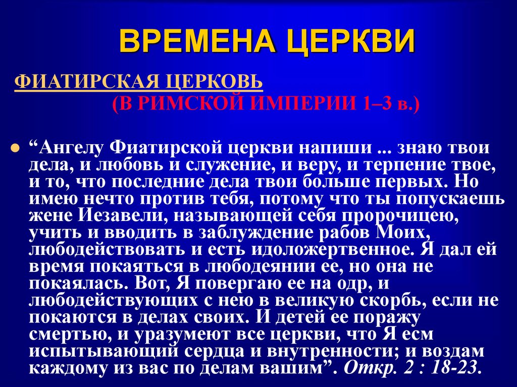 ВРЕМЕНА ЦЕРКВИ