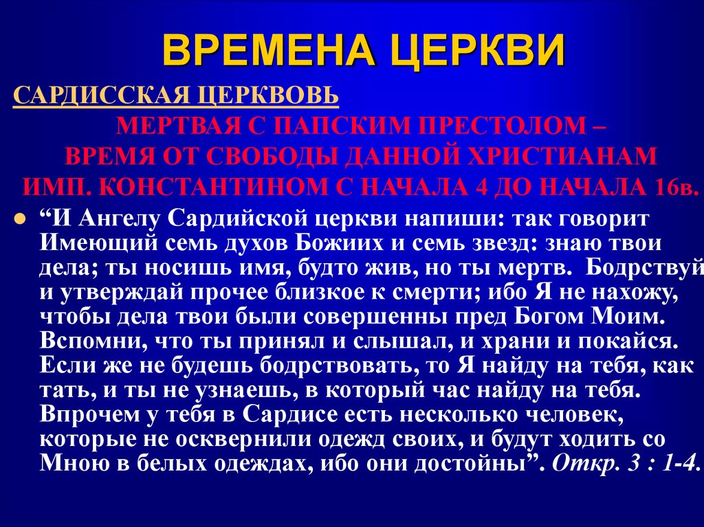 ВРЕМЕНА ЦЕРКВИ