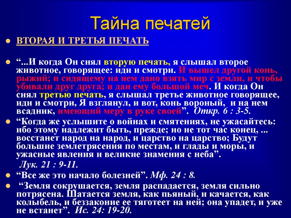 Тайна печатей