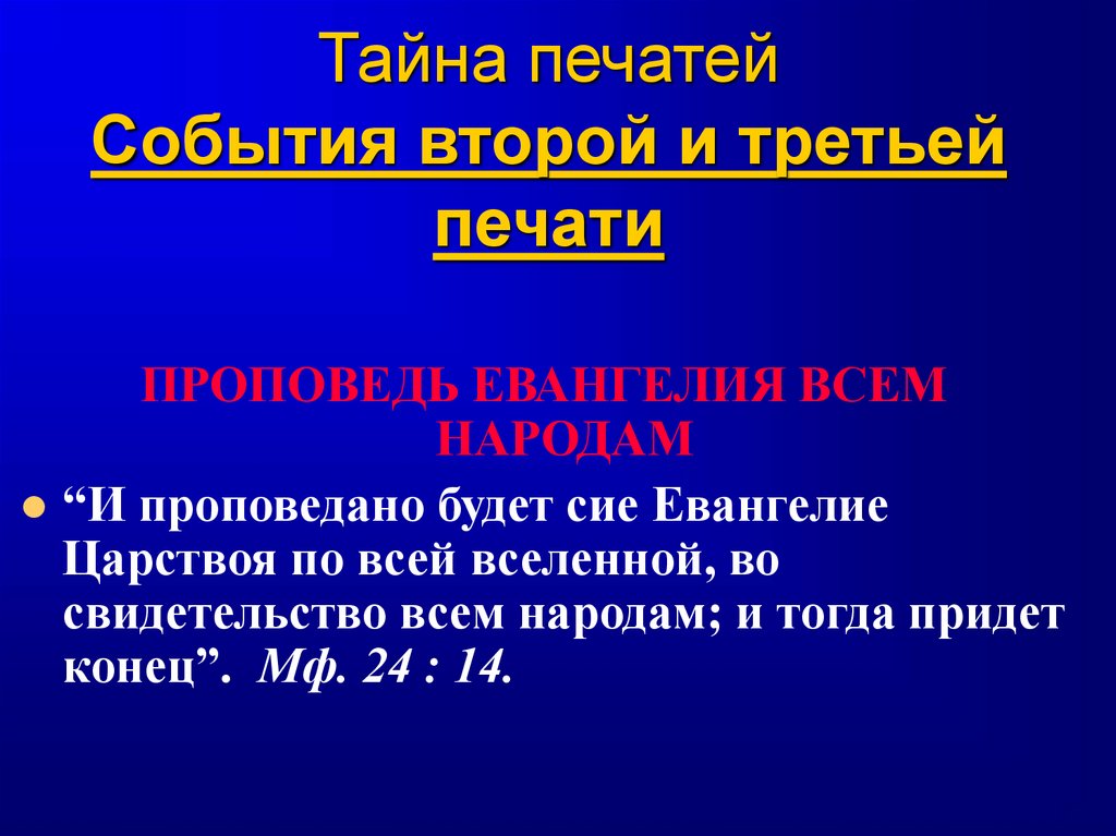Тайна печатей События второй и третьей печати
