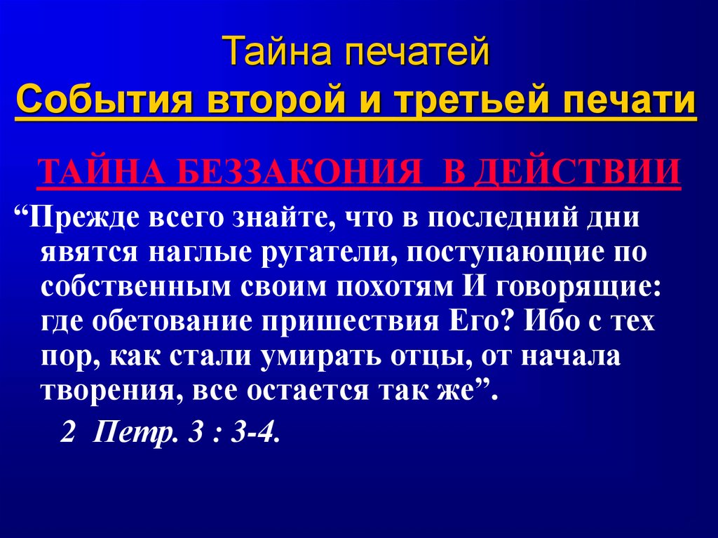 Тайна печатей События второй и третьей печати