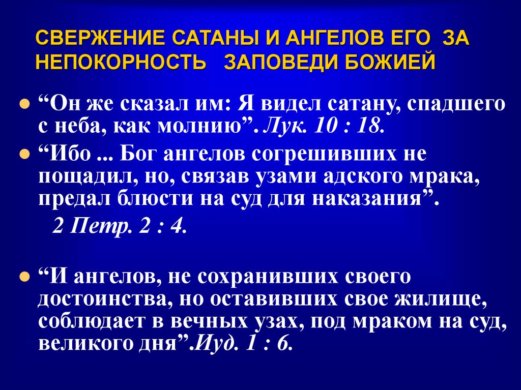 СВЕРЖЕНИЕ САТАНЫ И АНГЕЛОВ ЕГО ЗА НЕПОКОРНОСТЬ ЗАПОВЕДИ БОЖИЕЙ