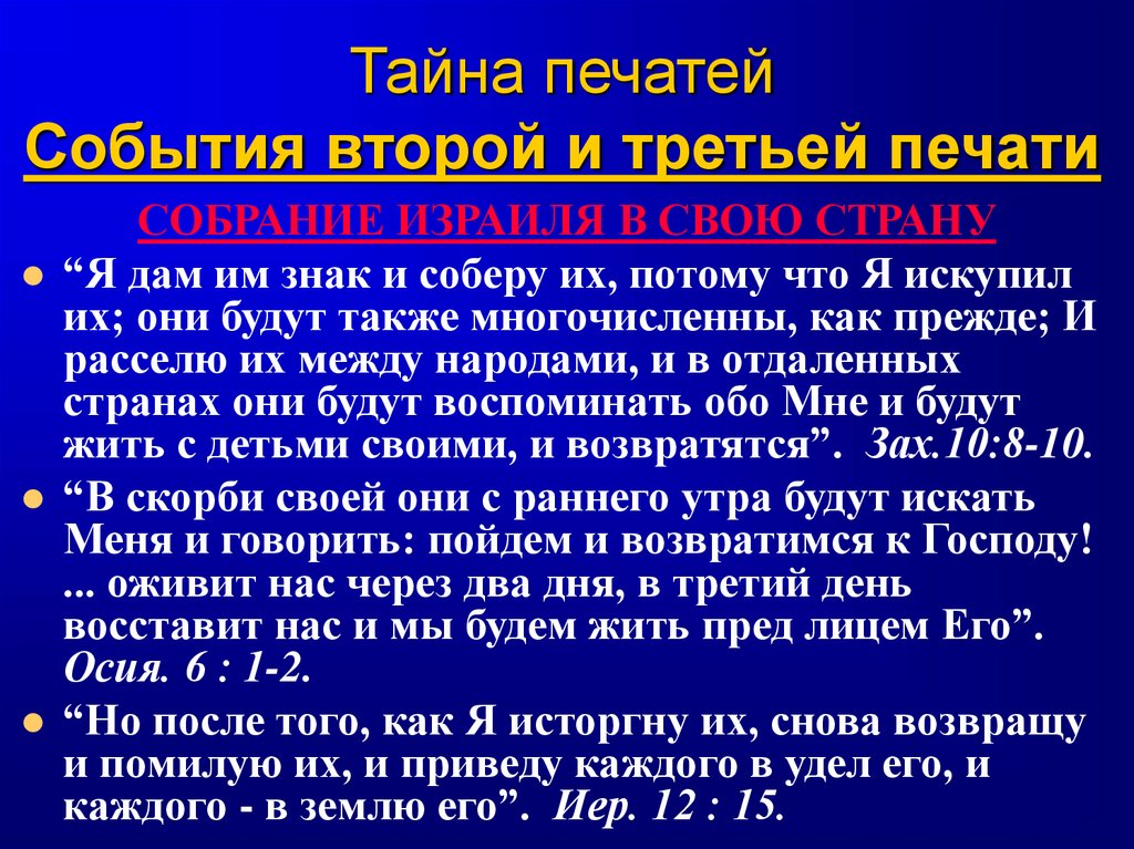 Тайна печатей События второй и третьей печати