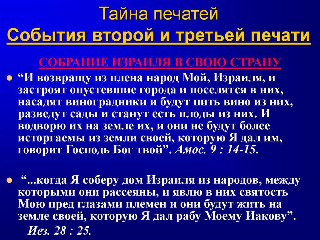 Тайна печатей События второй и третьей печати