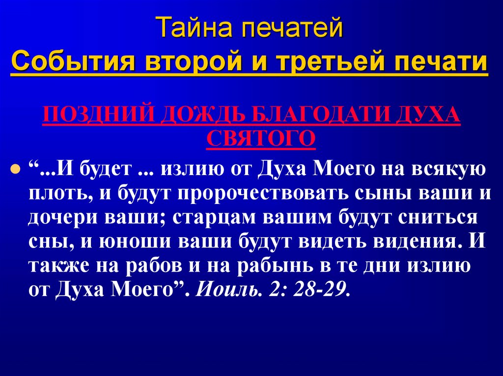 Тайна печатей События второй и третьей печати