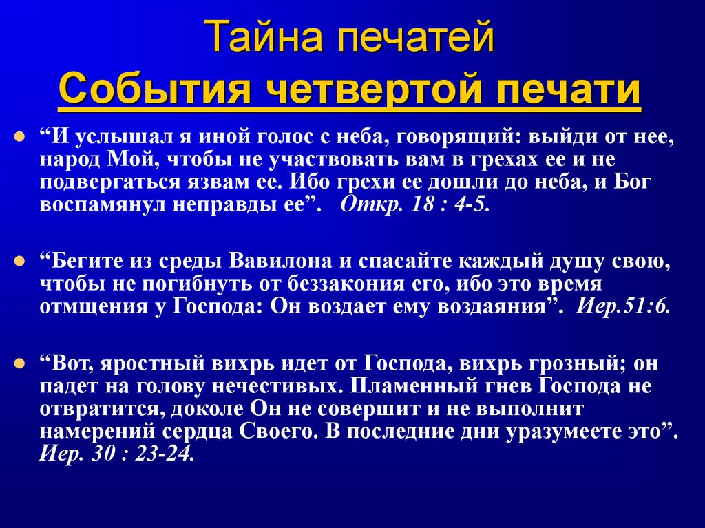 Тайна печатей События четвертой печати