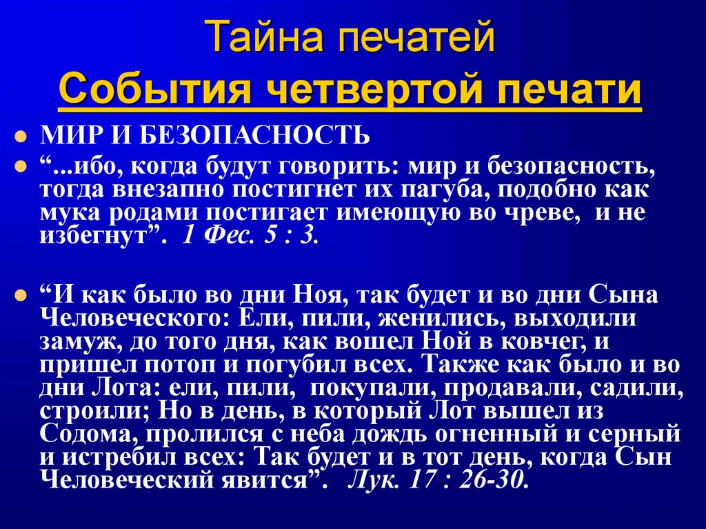 Тайна печатей События четвертой печати
