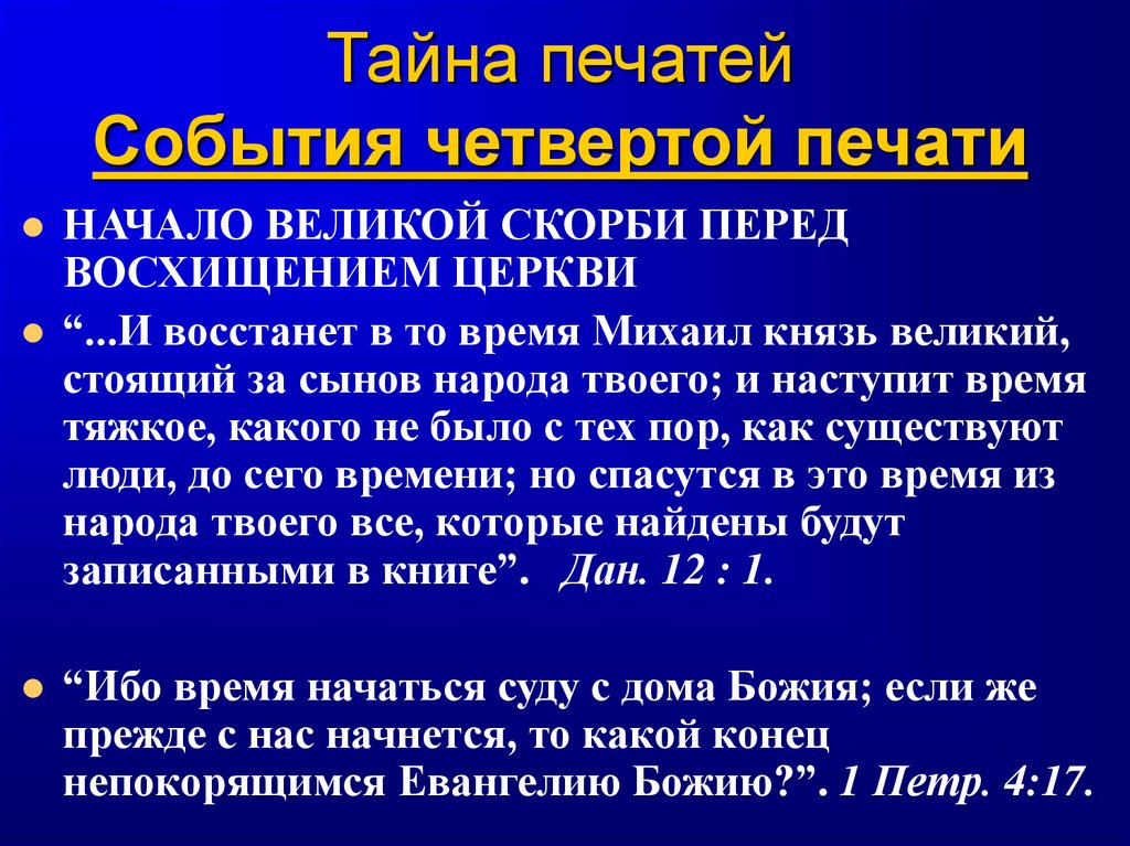 Тайна печатей События четвертой печати