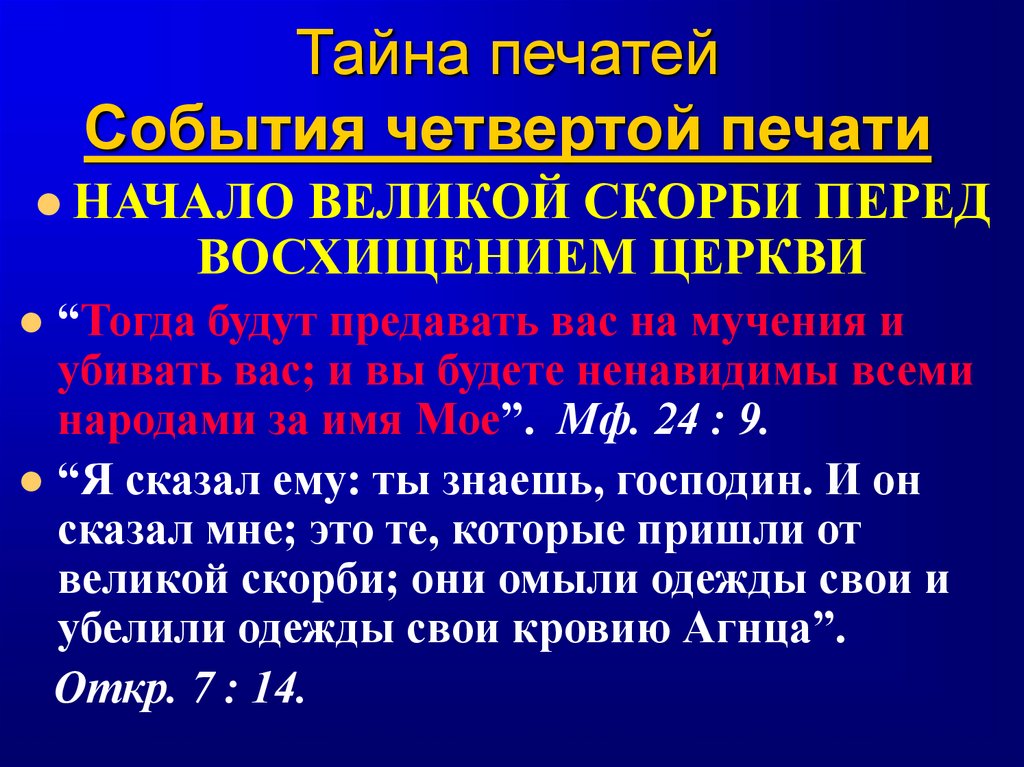 Тайна печатей События четвертой печати