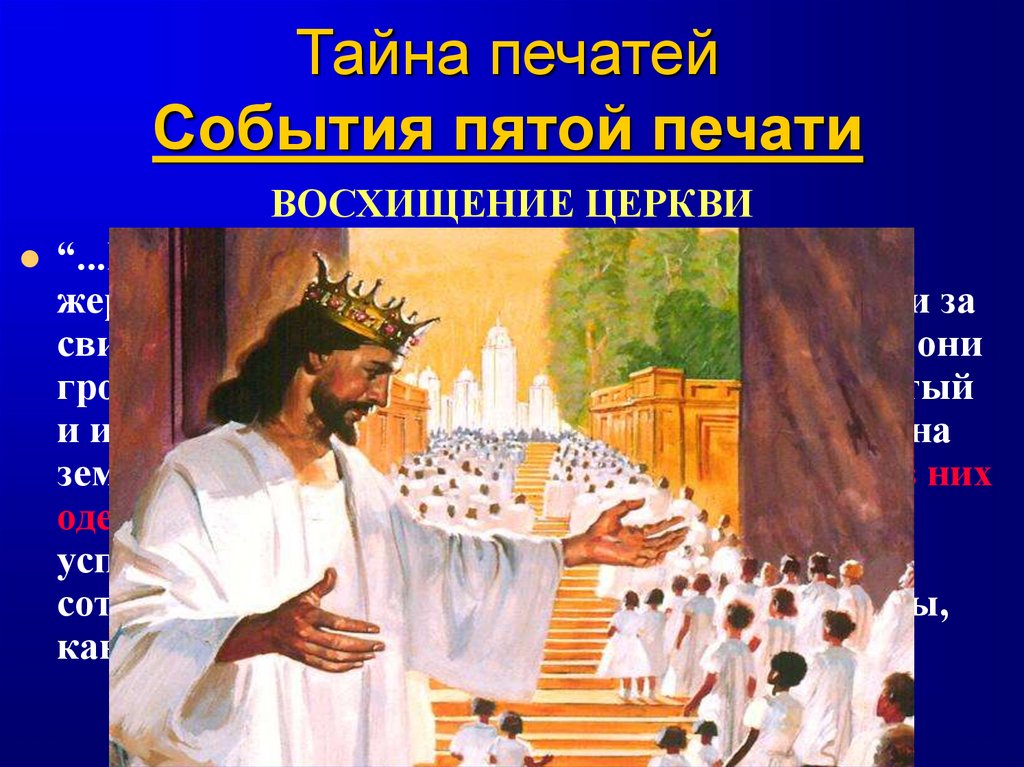 Тайна печатей События пятой печати