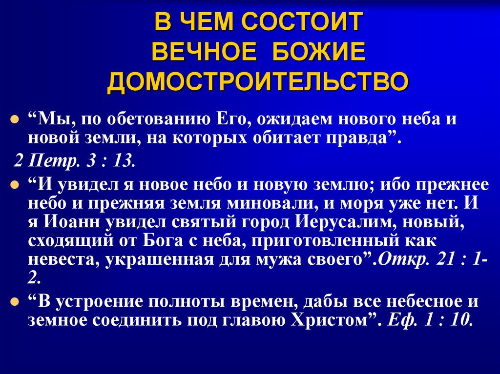 В ЧЕМ СОСТОИТ ВЕЧНОЕ БОЖИЕ ДОМОСТРОИТЕЛЬСТВО