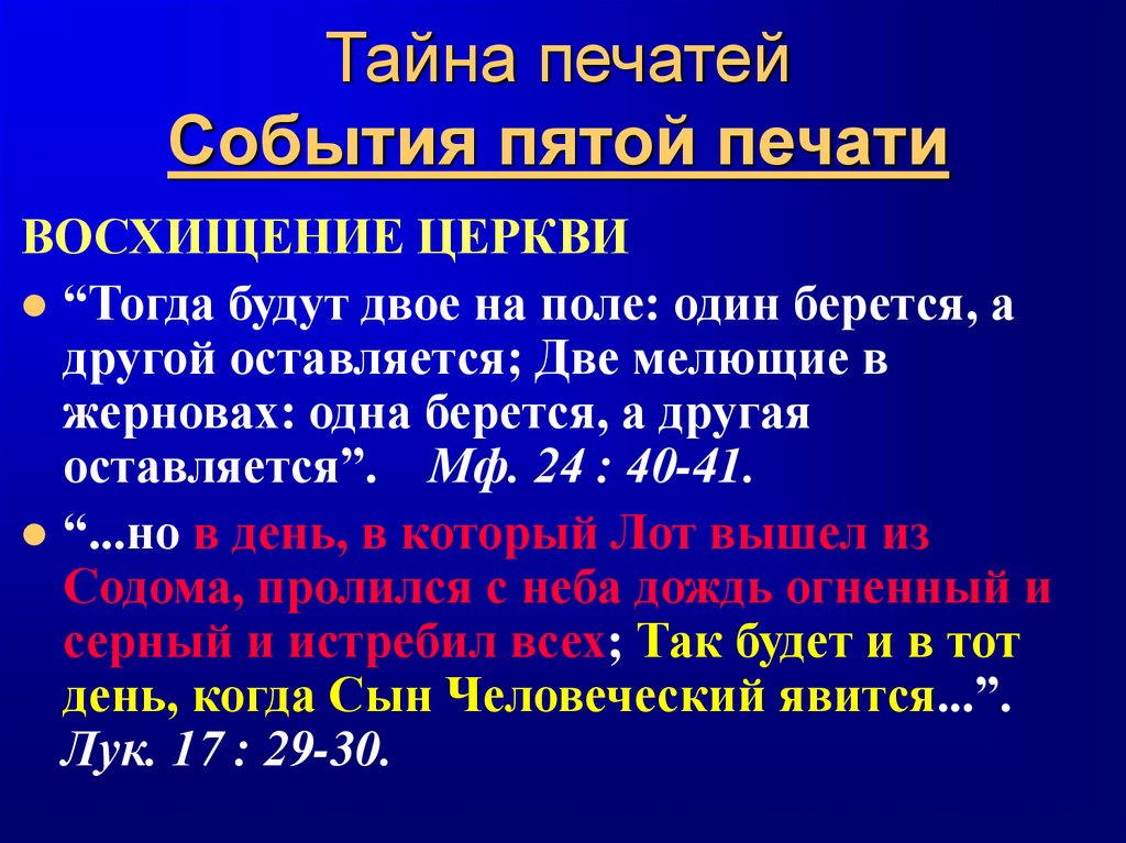 Тайна печатей События пятой печати