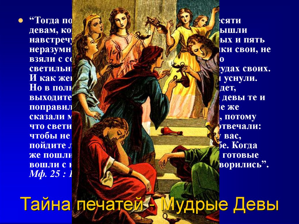 Тайна печатей - Мудрые Девы