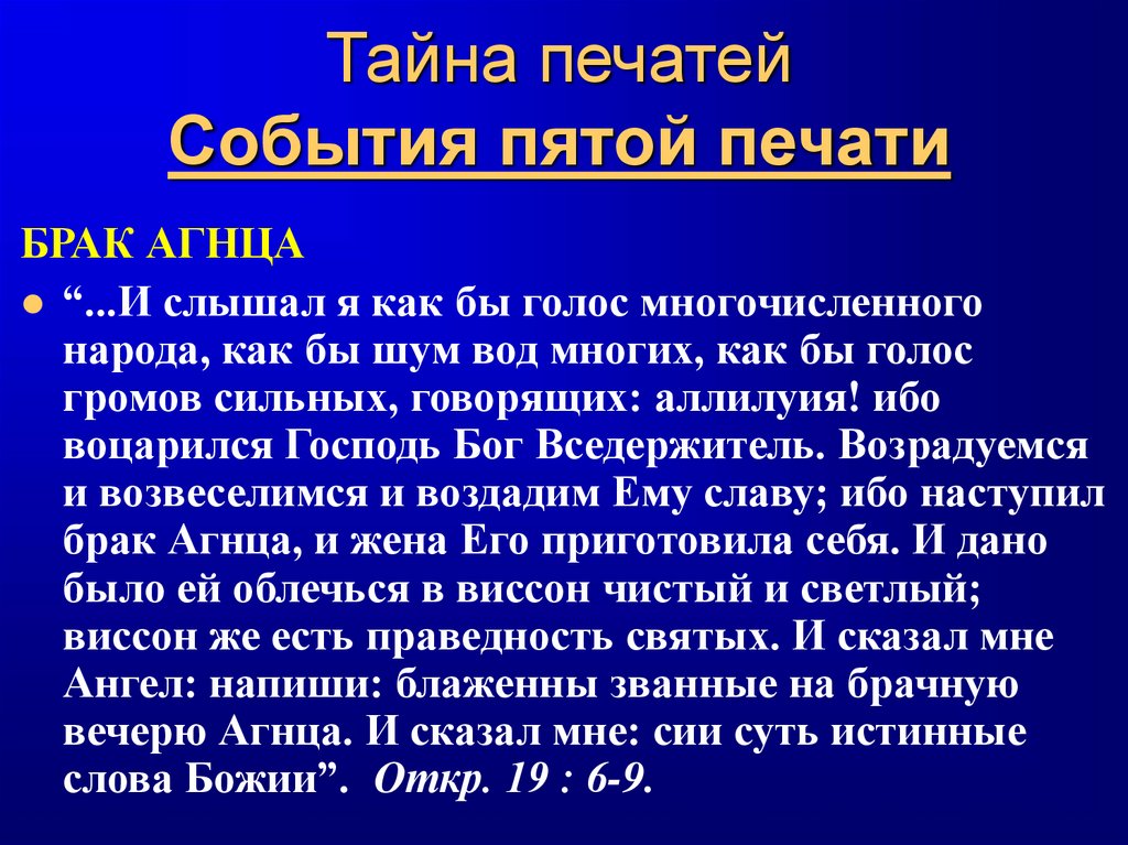 Тайна печатей События пятой печати