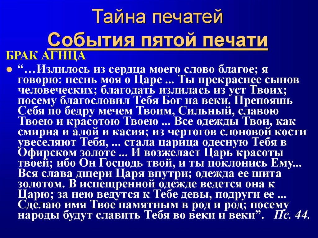 Тайна печатей События пятой печати