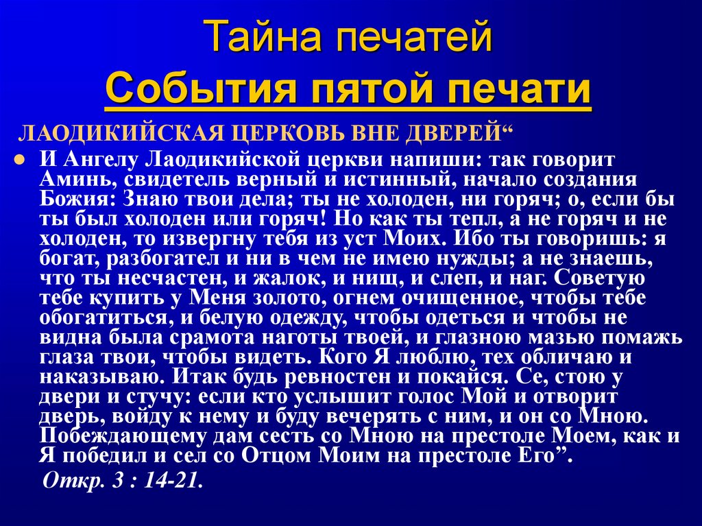 Тайна печатей События пятой печати