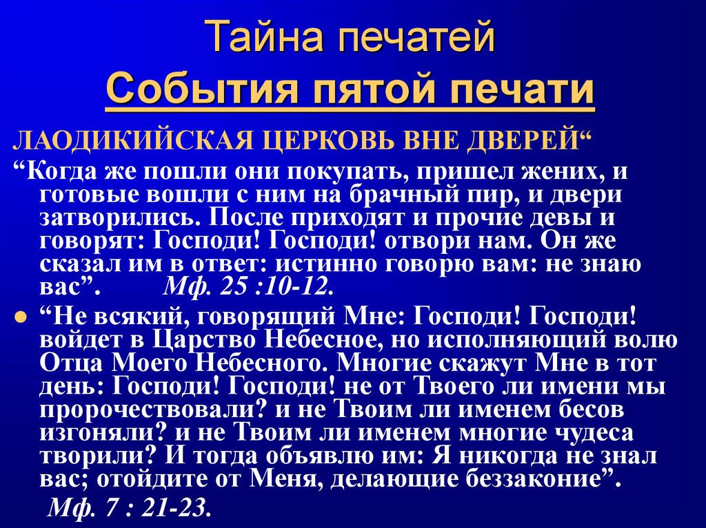 Тайна печатей События пятой печати