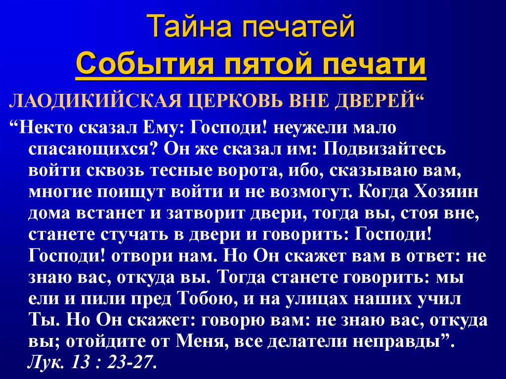 Тайна печатей События пятой печати