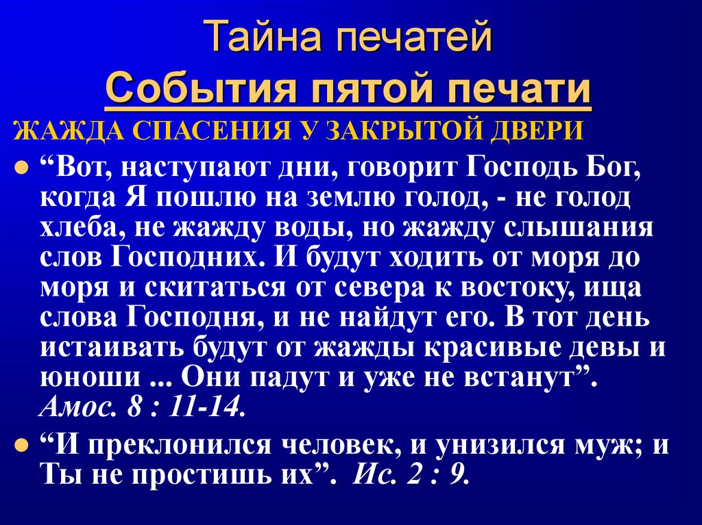 Тайна печатей События пятой печати