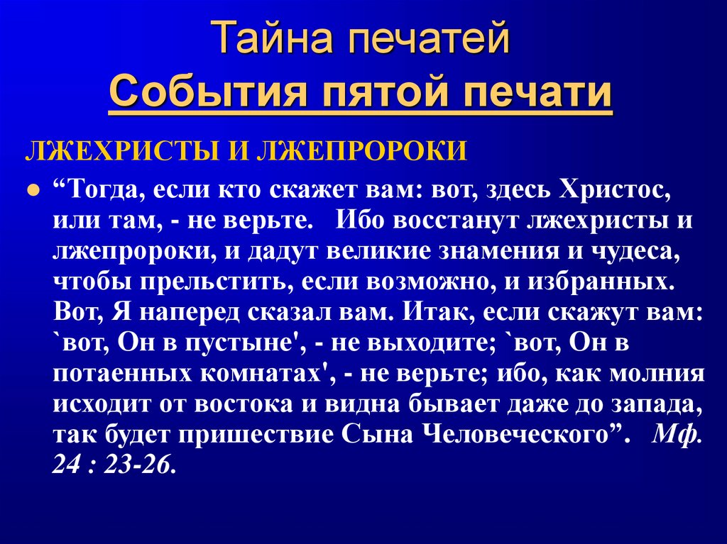 Тайна печатей События пятой печати