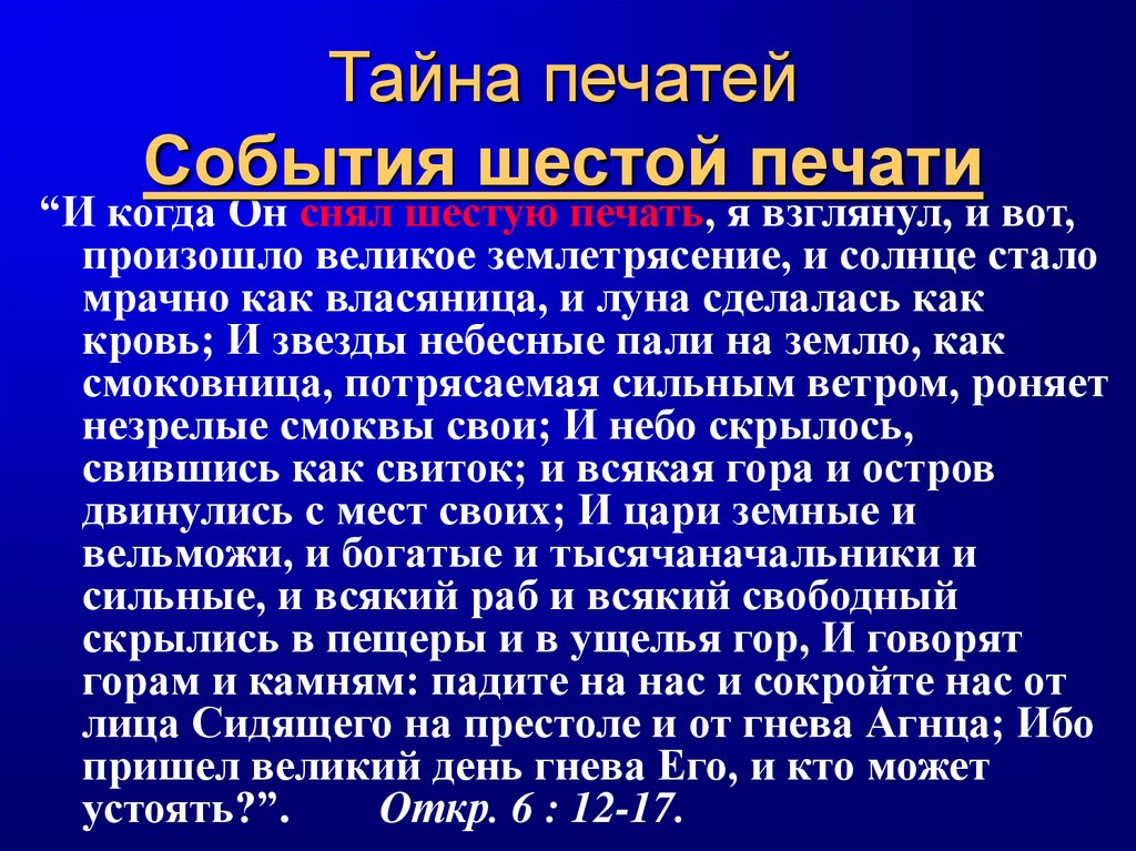 Тайна печатей События шестой печати