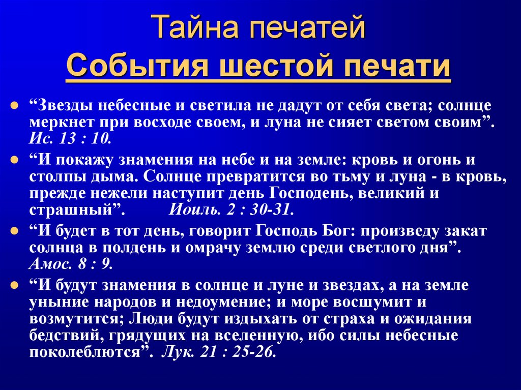 Тайна печатей События шестой печати