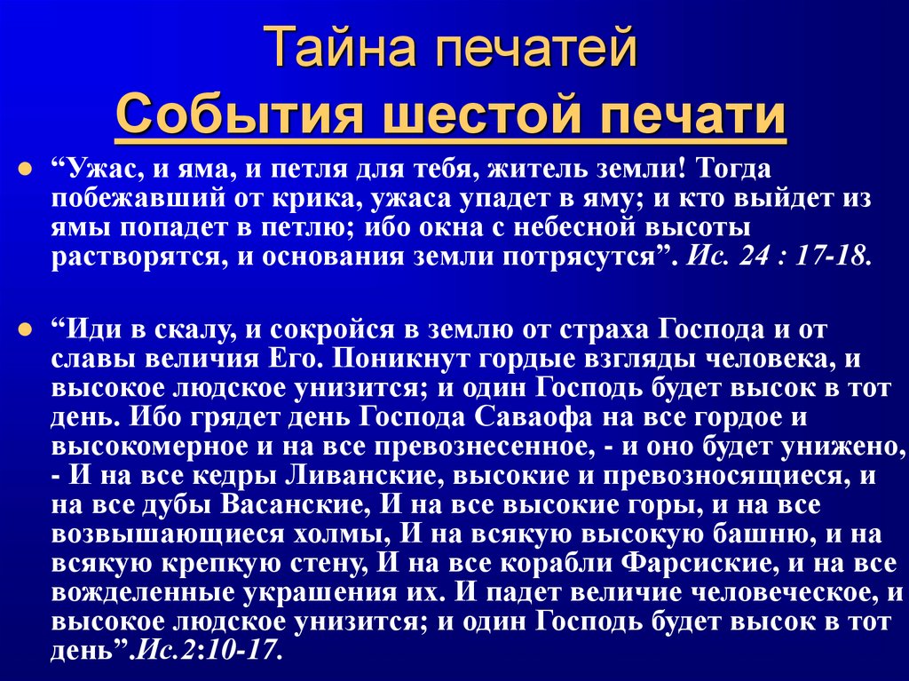 Тайна печатей События шестой печати