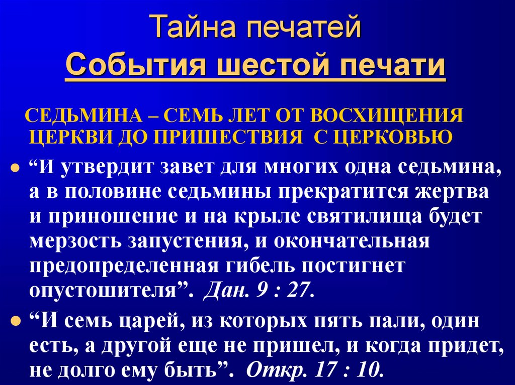 Тайна печатей События шестой печати