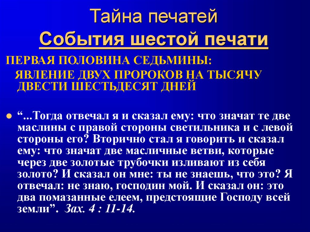 Тайна печатей События шестой печати