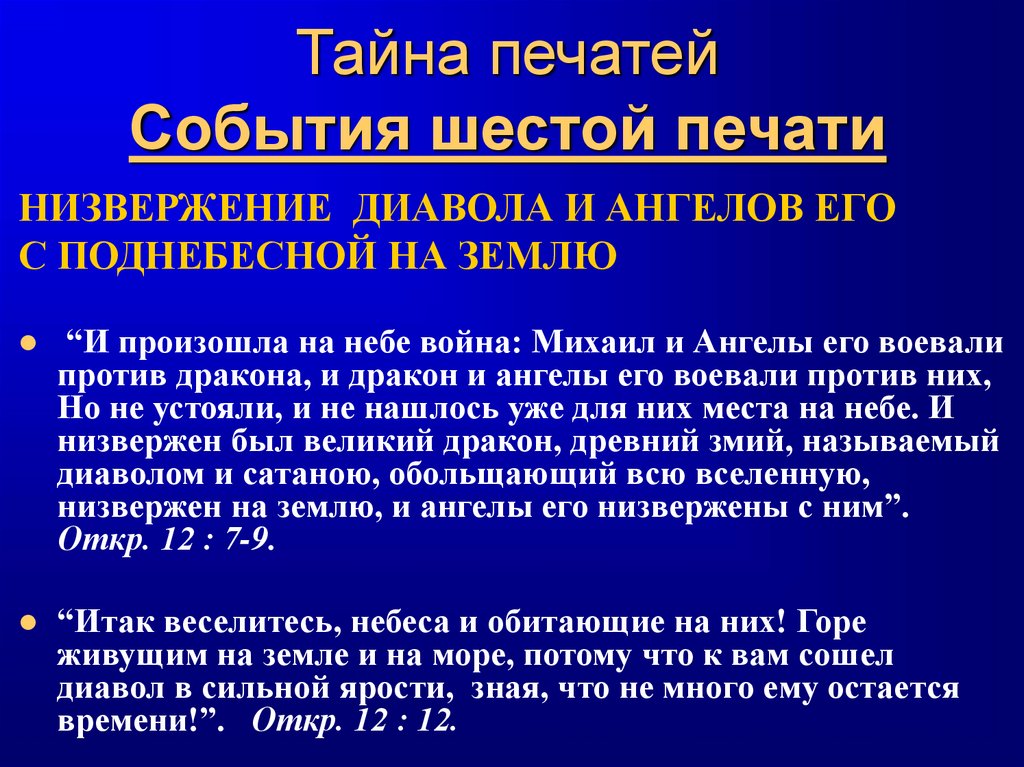 Тайна печатей События шестой печати