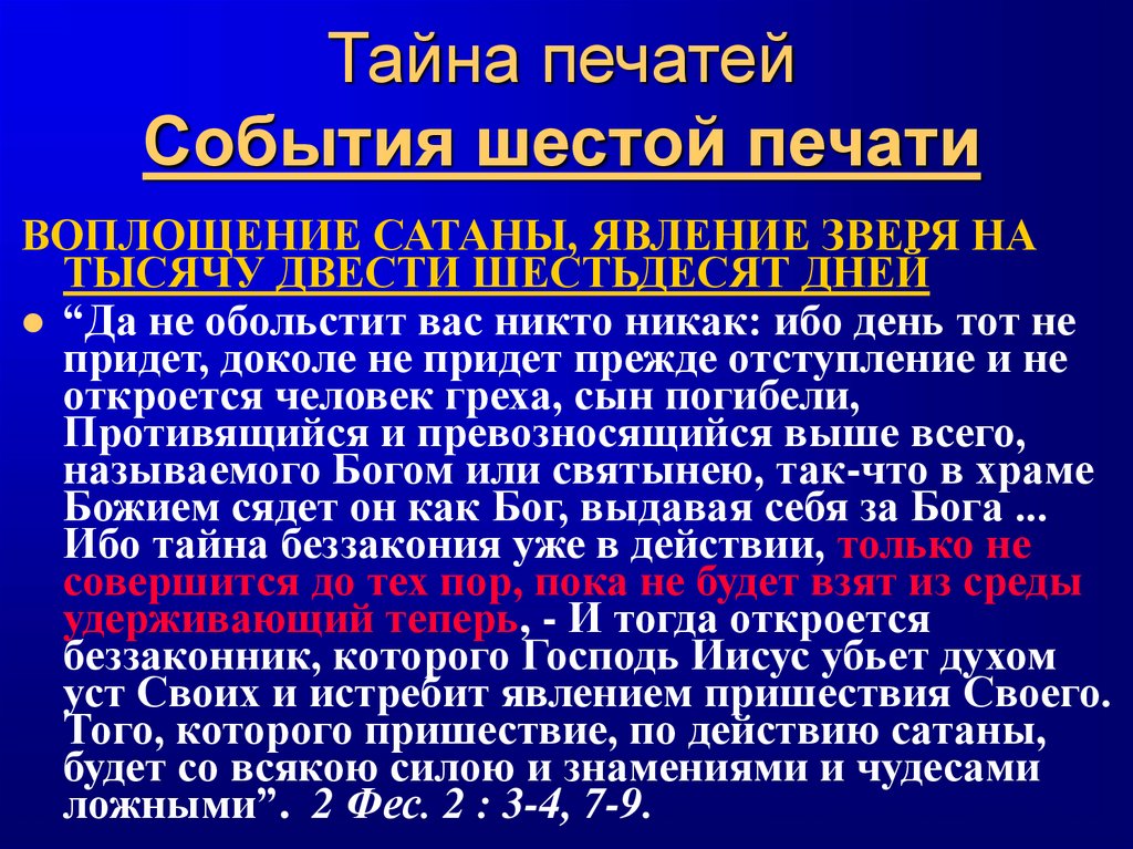 Тайна печатей События шестой печати