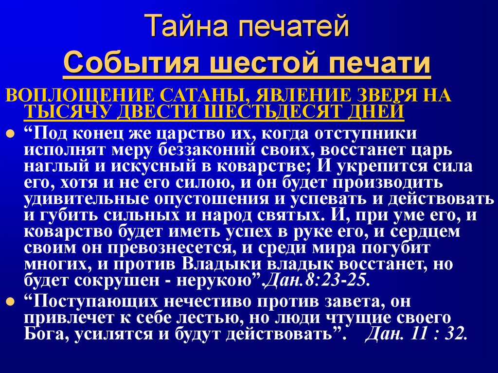 Тайна печатей События шестой печати