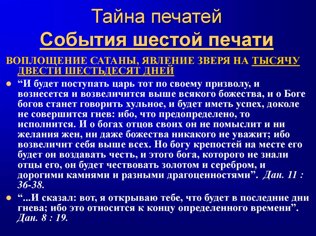 Тайна печатей События шестой печати