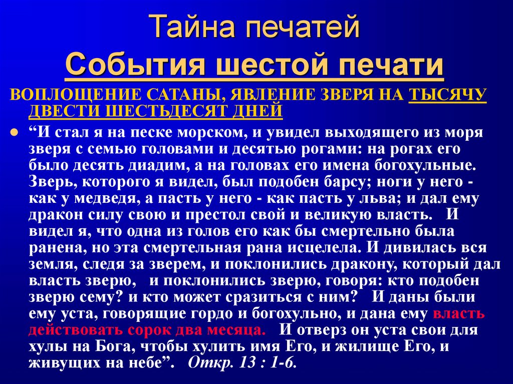 Тайна печатей События шестой печати