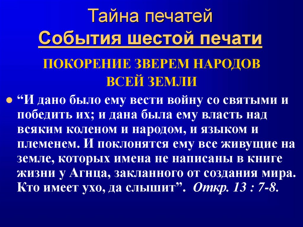 Тайна печатей События шестой печати