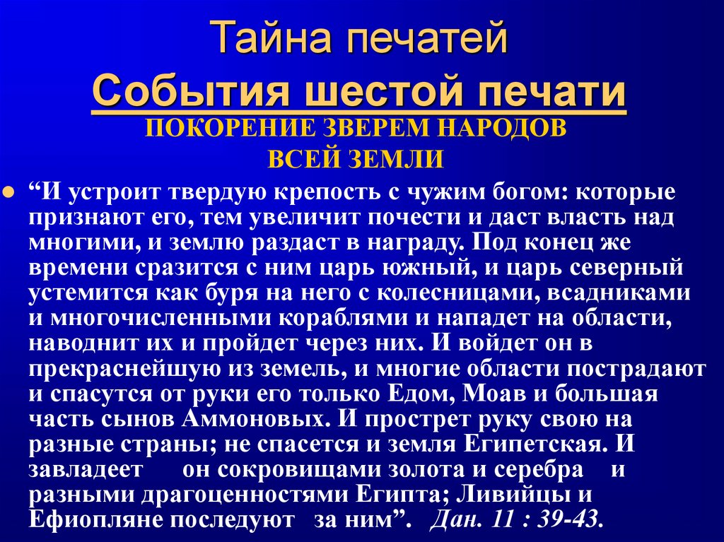 Тайна печатей События шестой печати