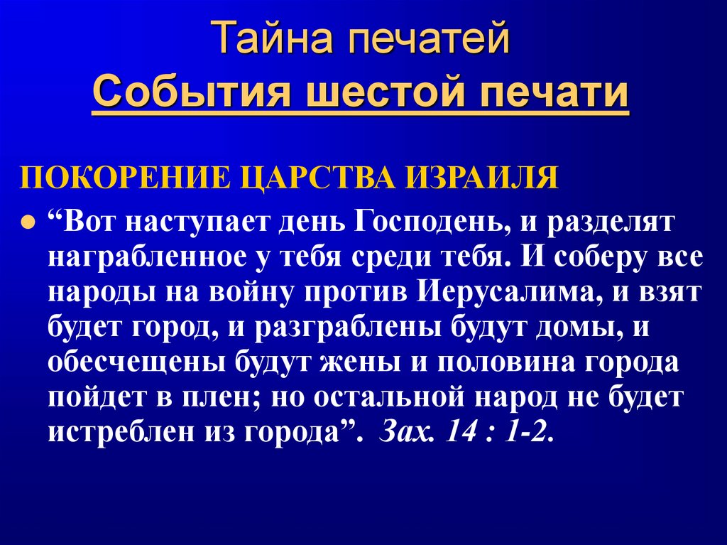 Тайна печатей События шестой печати