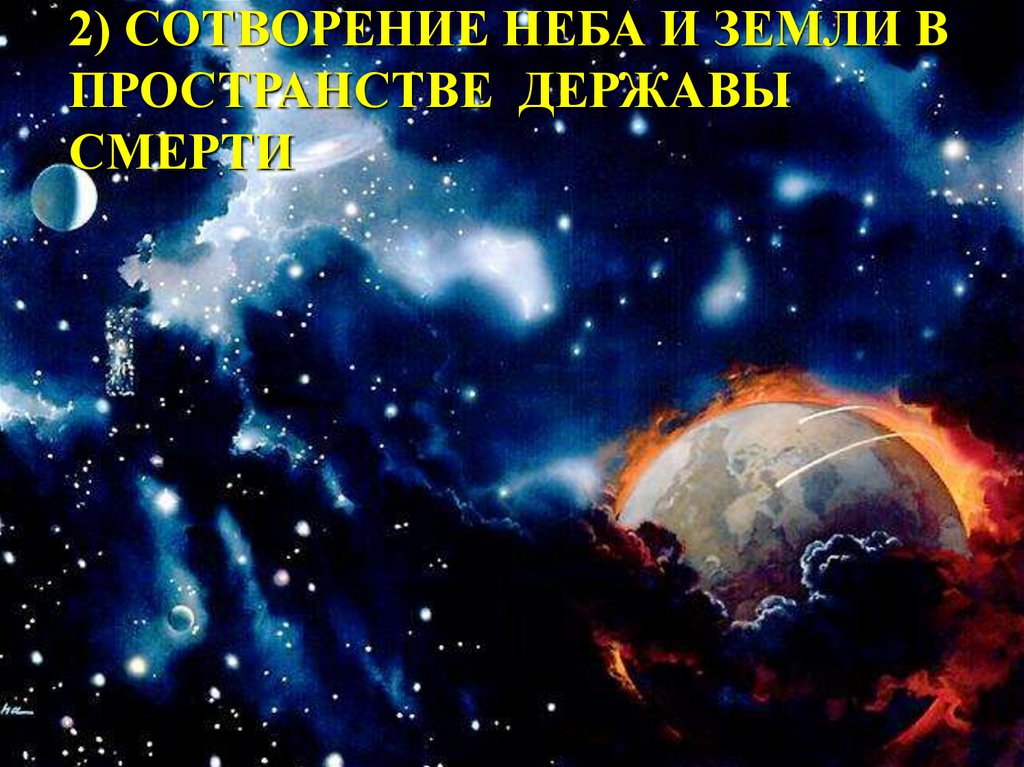 2) СОТВОРЕНИЕ НЕБА И ЗЕМЛИ В ПРОСТРАНСТВЕ ДЕРЖАВЫ СМЕРТИ