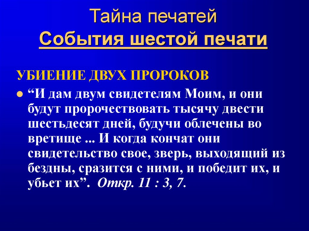 Тайна печатей События шестой печати